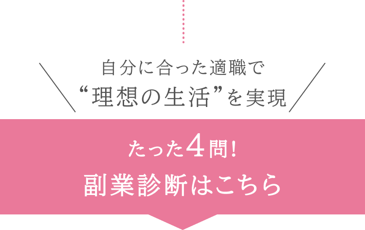 自分に合った適職で理想の生活を実現 たった3問! 副業診断はこちら